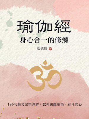 cover image of 瑜伽經
